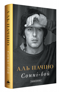 Сонні-Бой — Аль Пачіно #2