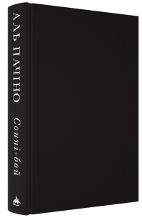 Сонні-Бой — Аль Пачіно #3