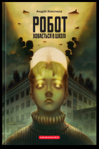 Робот ховається в школі — Андрій Кокотюха #1