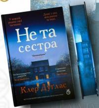 Не та сестра (кольоровий зріз) — Клер Дуглас #2