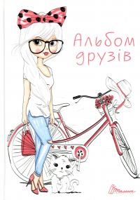 Альбом друзів #1