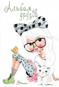 Альбом друзів #1