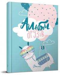 Альбом друзів 9 #1