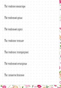 Альбом друзів 9 #13