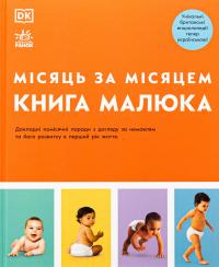 Книга малюка. Місяць за місяцем (+ стікерпак у подарунок) — Джуді Барретт,Керол Купер,Нікола Дешам,Фіона Вілкок,Карен Салліван,Мері Стін #1