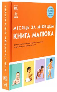 Книга малюка. Місяць за місяцем (+ стікерпак у подарунок) — Джуді Барретт,Керол Купер,Нікола Дешам,Фіона Вілкок,Карен Салліван,Мері Стін #3