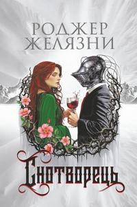 Снотворець — Роджер Желязни #1