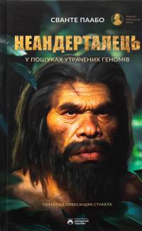 Неандерталець — Сванте Паабо #1