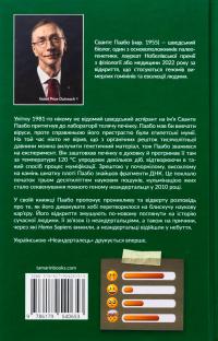 Неандерталець — Сванте Паабо #2