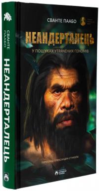 Неандерталець — Сванте Паабо #3