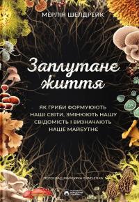 Заплутане життя — Мерлін Шелдрейк #1