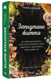 Заплутане життя — Мерлін Шелдрейк #3
