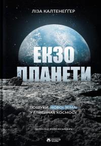 Екзопланети — Ліза Калтенеґґер #1