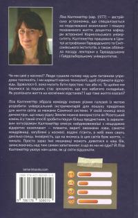 Екзопланети — Ліза Калтенеґґер #2