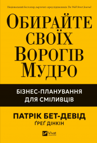 Обирайте своїх ворогів мудро. Бізнес-планування для сміливців — Патрік Бет Девід #1