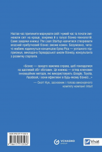 The Lean Startup. Як постійні інновації створюють радикально успіший бізнес — Ерік Райз #2