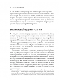 The Lean Startup. Як постійні інновації створюють радикально успіший бізнес — Ерік Райз #11