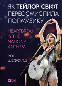 Як Тейлор Свіфт переосмислила попмузику. Heartbreak is the National Anthem — Роб Шеффілд #1