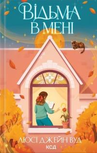 Відьма в мені — Люсі Джейн Вуд #1