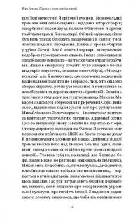 Проти культурної амнезії. Есеї про національну пам’ять та ідентичність — Віра Агеєва #5
