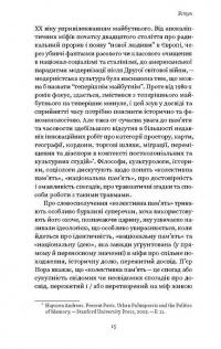 Проти культурної амнезії. Есеї про національну пам’ять та ідентичність — Віра Агеєва #10