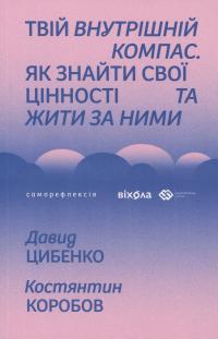 Твій внутрішній компас — Давид Цибенко,Костянтин Коробов #1