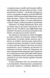 Марія Примаченко без міфів — Оксана Семенік #9