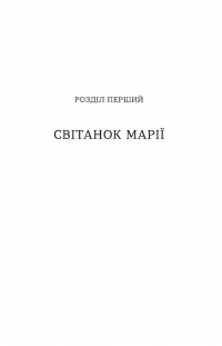 Марія Примаченко без міфів — Оксана Семенік #11