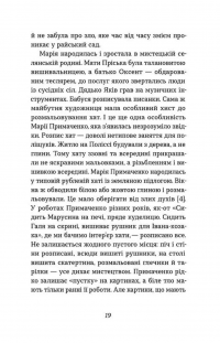 Марія Примаченко без міфів — Оксана Семенік #14