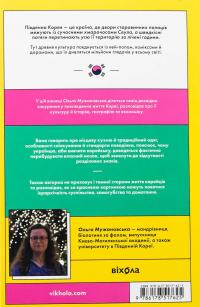 Корея. Кей-поп, традиції побачень і культ їжі — Ольга Мужановська #2