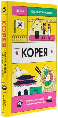 Корея. Кей-поп, традиції побачень і культ їжі — Ольга Мужановська #3
