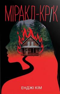 Міракл-Крік — Енджі Кім #1