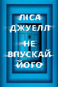 Не впускай його — Ліса Джуелл #1