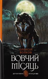 Вовчий місяць — Олексій Волков #1