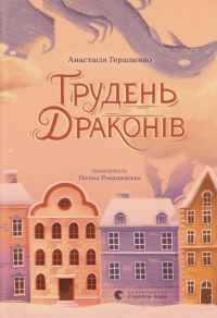 Грудень драконів — Анастасія Геращенко #1
