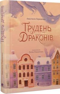 Грудень драконів — Анастасія Геращенко #2