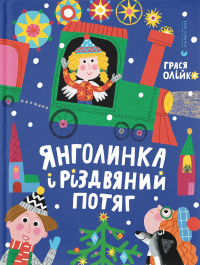 Янголинка і різдвяний потяг — Грася Олійко #1