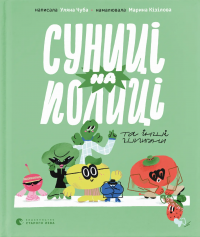 Суниці на полиці та інші шпигуни — Уляна Чуба #1