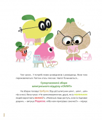 Суниці на полиці та інші шпигуни — Уляна Чуба #4