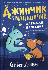 Джинчик і Мацьопчик. Загадай бажання — Стівен Лентон #1