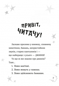 Джинчик і Мацьопчик. Загадай бажання — Стівен Лентон #3