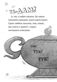 Джинчик і Мацьопчик. Загадай бажання — Стівен Лентон #8
