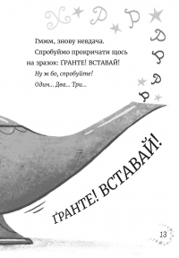 Джинчик і Мацьопчик. Загадай бажання — Стівен Лентон #9