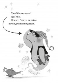 Джинчик і Мацьопчик. Загадай бажання — Стівен Лентон #10