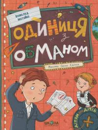 Одиниця з обманом — Всеволод Нестайко #1
