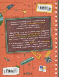 Одиниця з обманом — Всеволод Нестайко #2