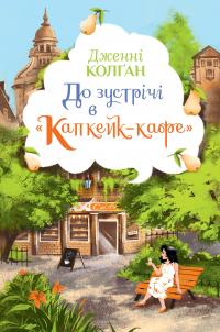 До зустрічі в “Капкейк-кафе” — Дженні Колґан #1