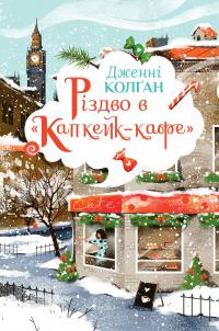 Різдво в «Капкейк-кафе» — Дженні Колґан #1