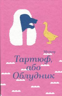 Тартюф, або Облудник — Мольєр,Мольєр,Мольєр #1