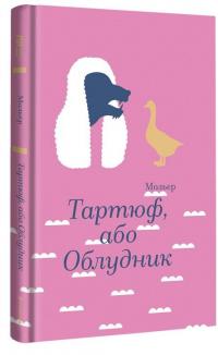 Тартюф, або Облудник — Мольєр,Мольєр,Мольєр #3